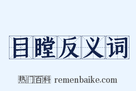 目瞠反义词是什么意思的图片